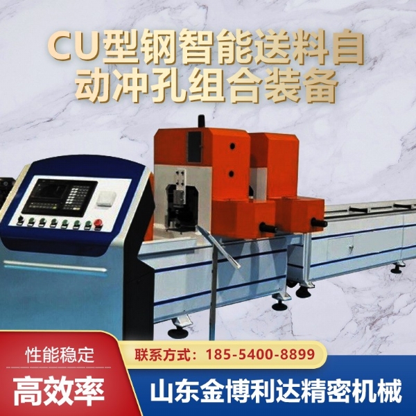 CU型鋼智能送料自動(dòng)沖孔組合裝備