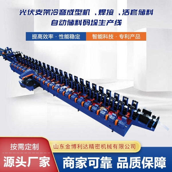 光伏支架冷彎成型機(jī)、焊接、活套儲料自動儲料碼垛生產(chǎn)線